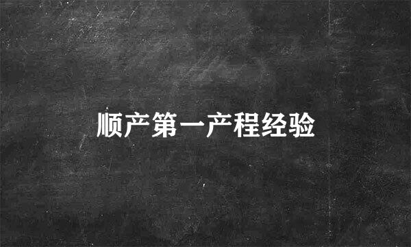顺产第一产程经验