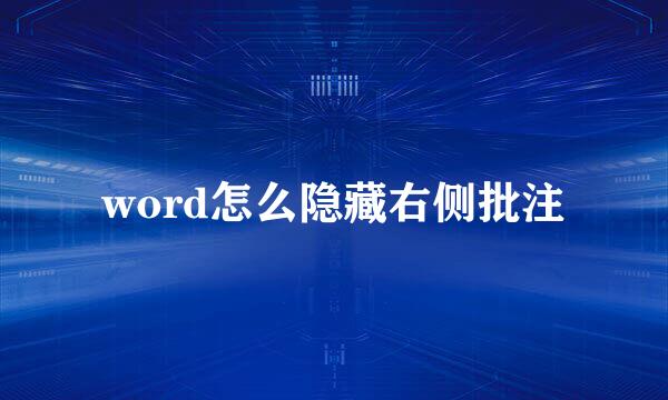 word怎么隐藏右侧批注