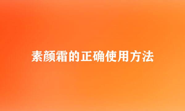 素颜霜的正确使用方法