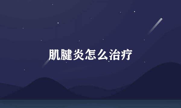 肌腱炎怎么治疗