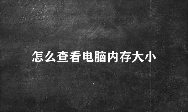 怎么查看电脑内存大小