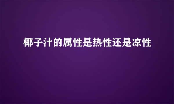 椰子汁的属性是热性还是凉性