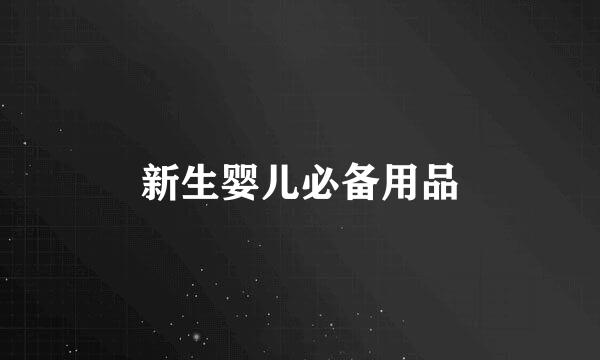 新生婴儿必备用品