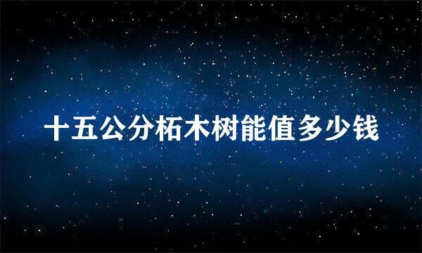 十五公分柘木树能值多少钱
