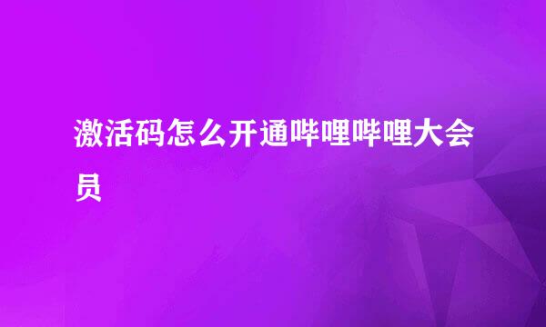 激活码怎么开通哔哩哔哩大会员