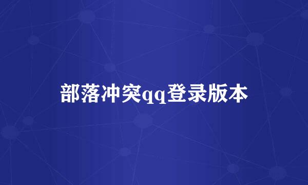 部落冲突qq登录版本