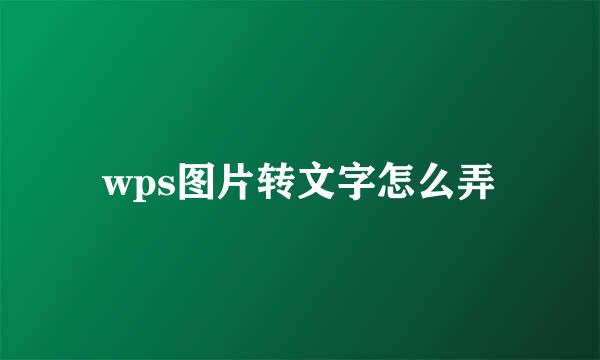 wps图片转文字怎么弄