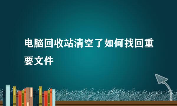 电脑回收站清空了如何找回重要文件