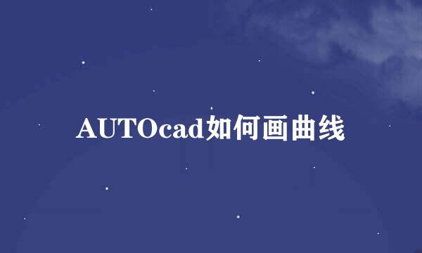 AUTOcad如何画曲线