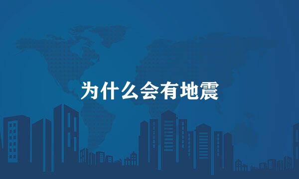 为什么会有地震