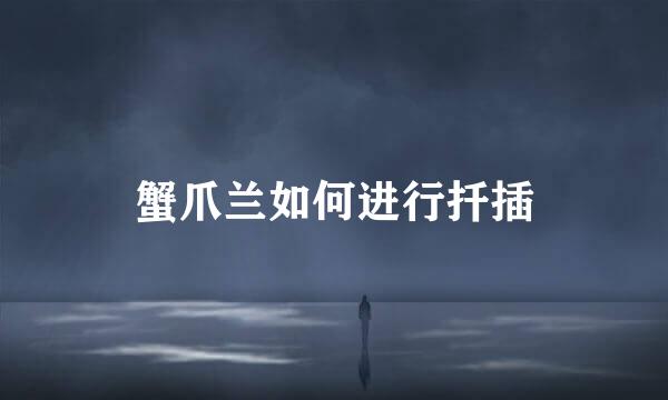 蟹爪兰如何进行扦插