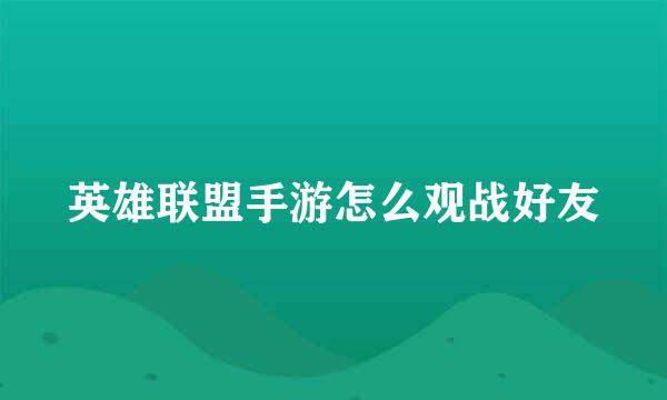 英雄联盟手游怎么观战好友
