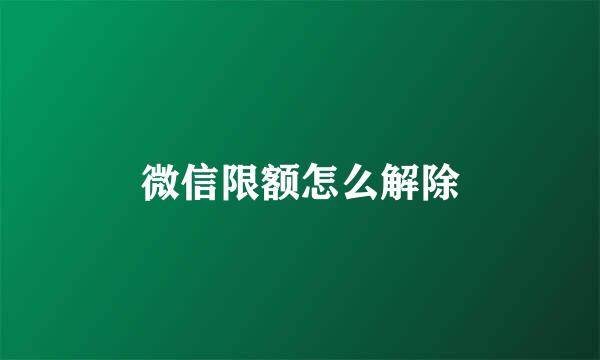 微信限额怎么解除