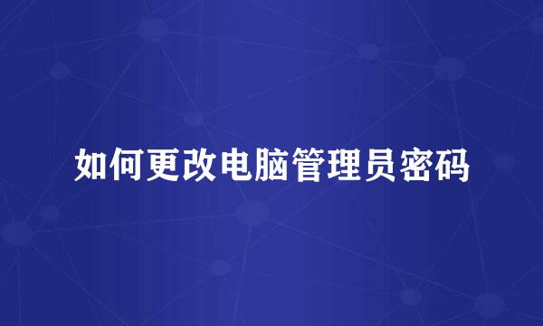 如何更改电脑管理员密码