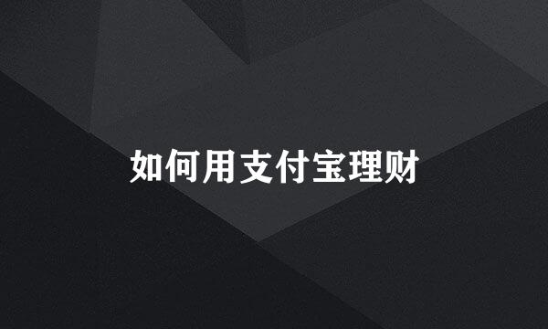 如何用支付宝理财