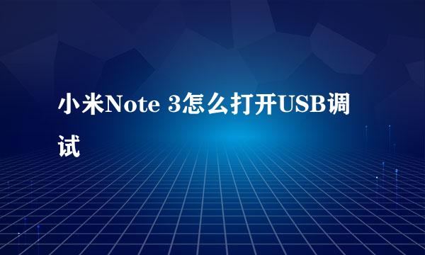 小米Note 3怎么打开USB调试