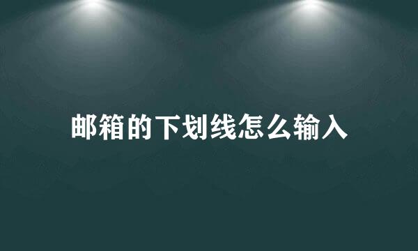 邮箱的下划线怎么输入