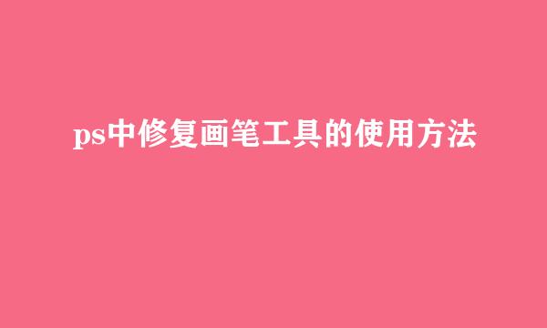 ps中修复画笔工具的使用方法