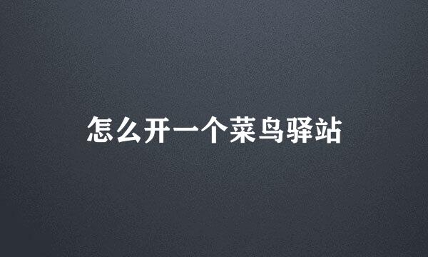 怎么开一个菜鸟驿站