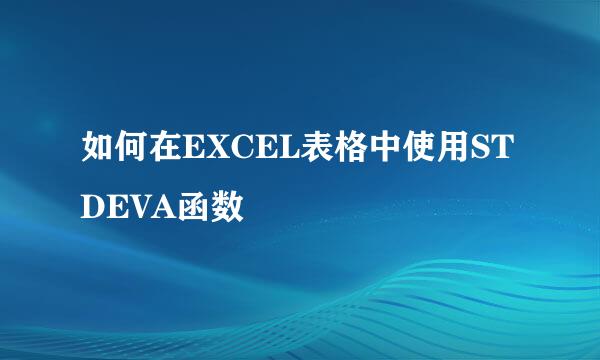 如何在EXCEL表格中使用STDEVA函数