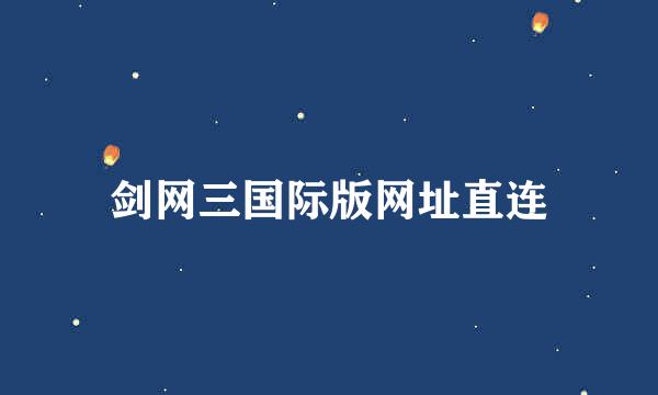 剑网三国际版网址直连