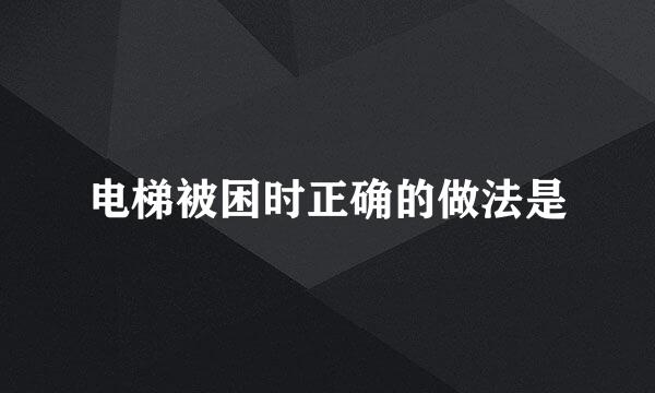 电梯被困时正确的做法是