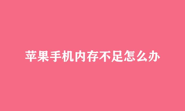 苹果手机内存不足怎么办
