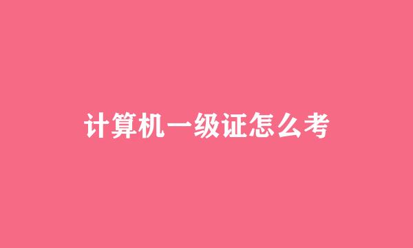 计算机一级证怎么考