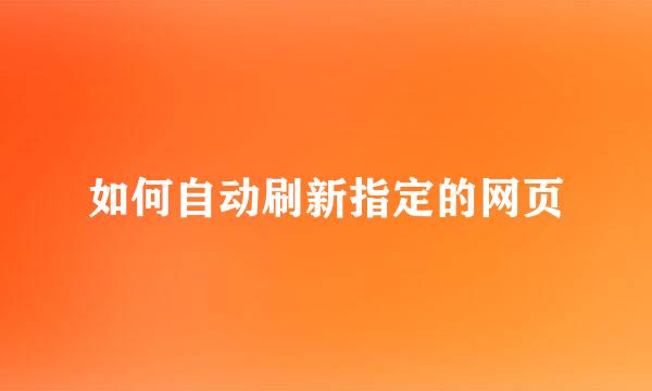 如何自动刷新指定的网页