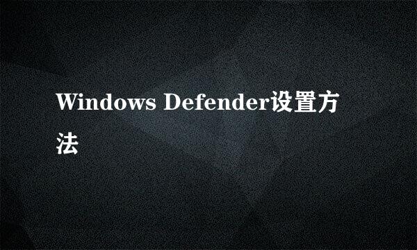 Windows Defender设置方法