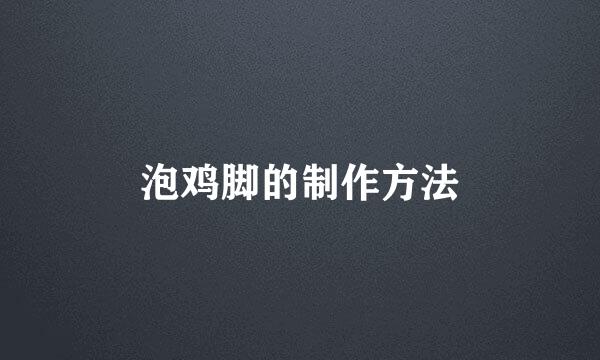 泡鸡脚的制作方法