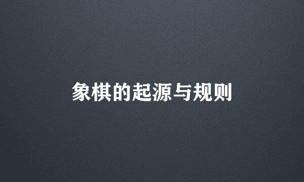 象棋的起源与规则