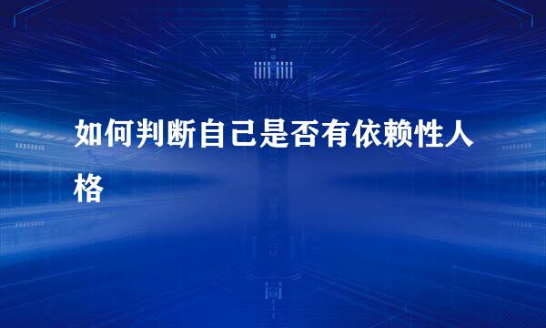 如何判断自己是否有依赖性人格