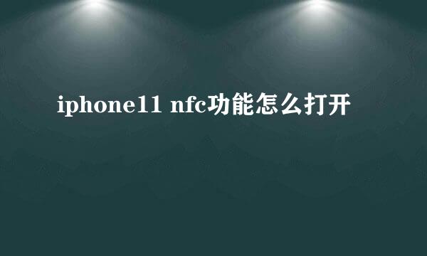 iphone11 nfc功能怎么打开