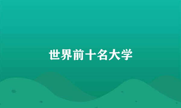 世界前十名大学