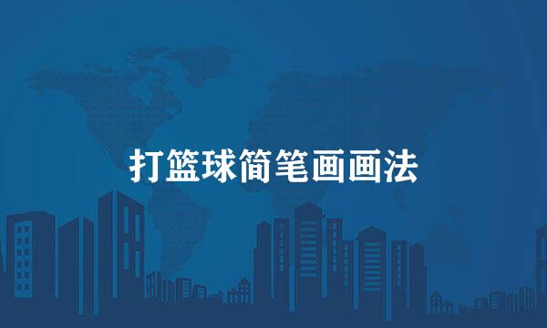 打篮球简笔画画法