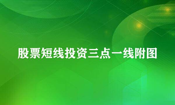 股票短线投资三点一线附图