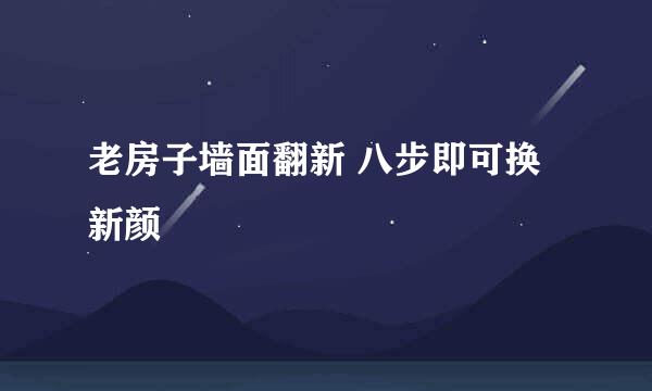 老房子墙面翻新 八步即可换新颜