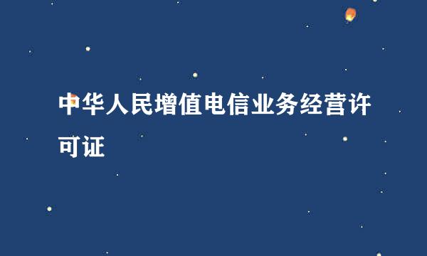 中华人民增值电信业务经营许可证