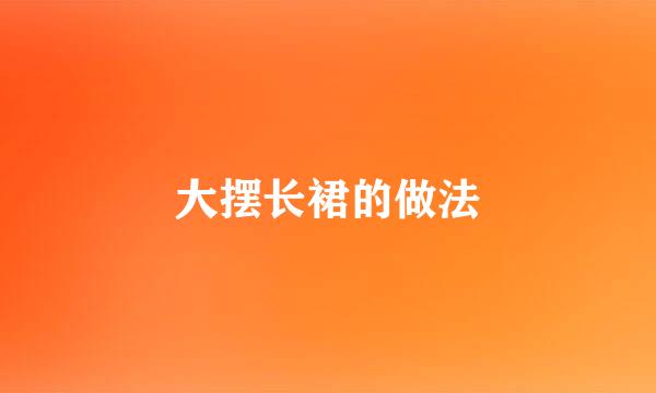 大摆长裙的做法