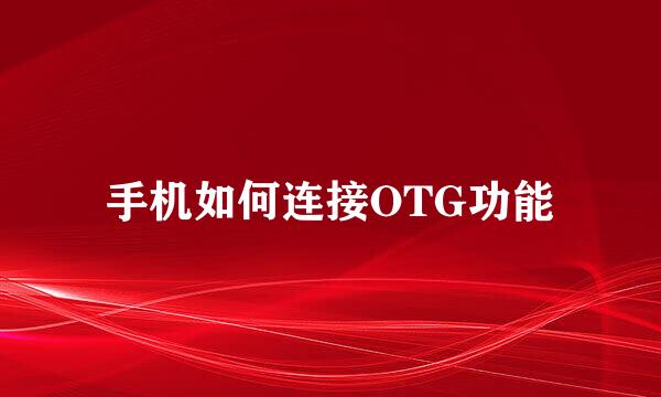 手机如何连接OTG功能