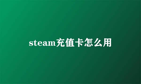 steam充值卡怎么用