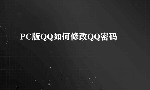 PC版QQ如何修改QQ密码