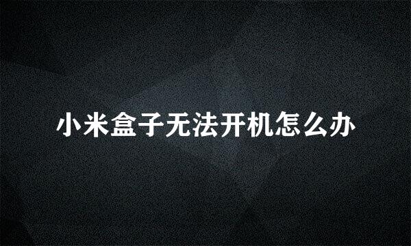 小米盒子无法开机怎么办