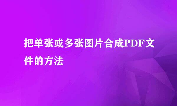 把单张或多张图片合成PDF文件的方法