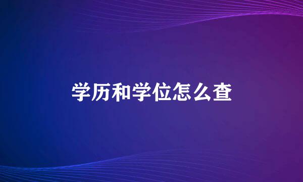 学历和学位怎么查