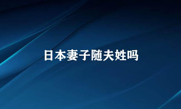 日本妻子随夫姓吗