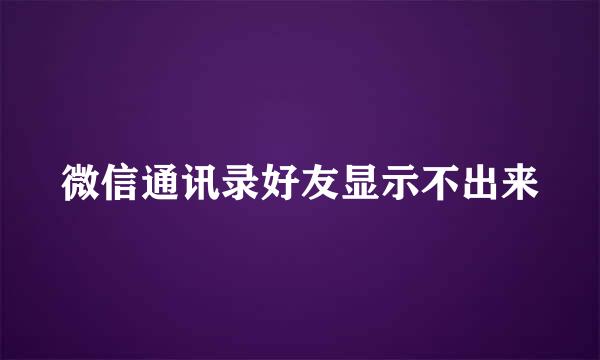 微信通讯录好友显示不出来