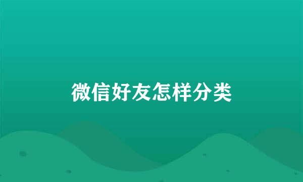 微信好友怎样分类