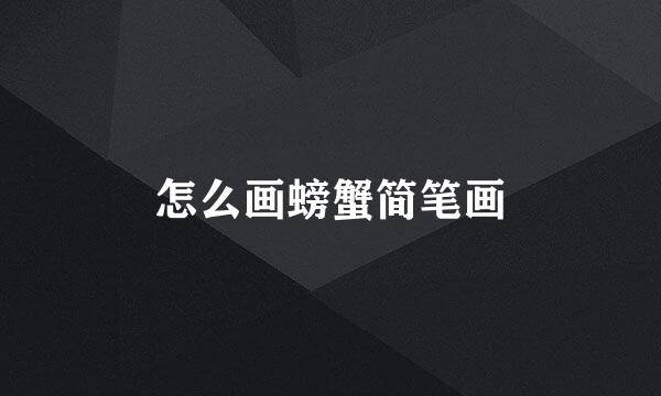 怎么画螃蟹简笔画